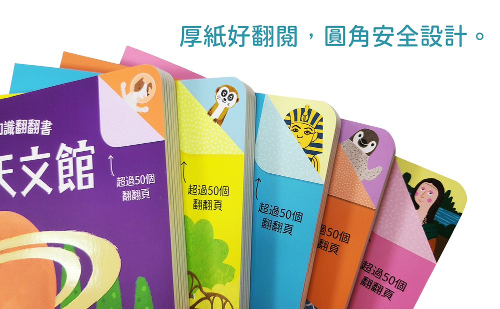 STEAM全知識翻翻書：逛逛天文館【附贈親子共讀引導手冊】